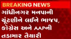 ગાંધીનગર મહાનગર પાલિકાની ચૂંટણીમાં નવા મંત્રીઓની ફોજ મેદાને, પ્રદેશ ભાજપે તખ્તો કર્યો તૈયાર