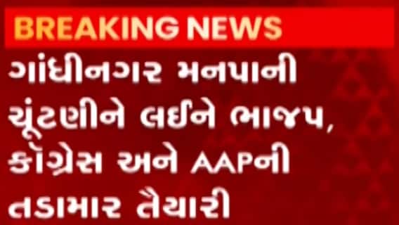 ગાંધીનગર મહાનગર પાલિકાની ચૂંટણીમાં નવા મંત્રીઓની ફોજ મેદાને, પ્રદેશ ભાજપે તખ્તો કર્યો તૈયાર