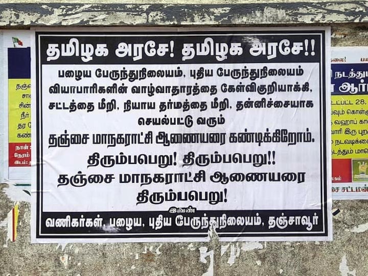 நல்லவரா...! கெட்டவரா...! - எதிர்ப்பு, ஆதரவு போஸ்டரில் தஞ்சை மாநகராட்சி ஆணையர்...!