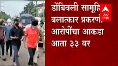 Dombivali सामूहिक बलात्कार प्रकरणी आरोपींचा आकडा 33 वर, 2 अल्पवयीन मुलांचा समावेश