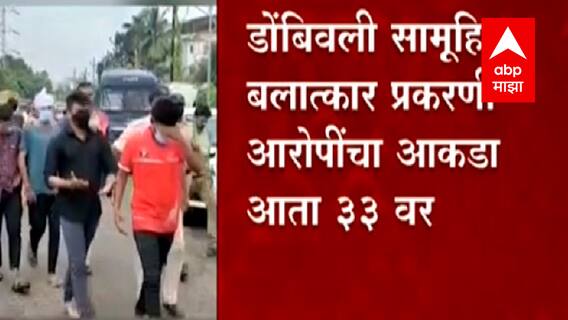 Dombivali सामूहिक बलात्कार प्रकरणी आरोपींचा आकडा 33 वर, 2 अल्पवयीन मुलांचा समावेश