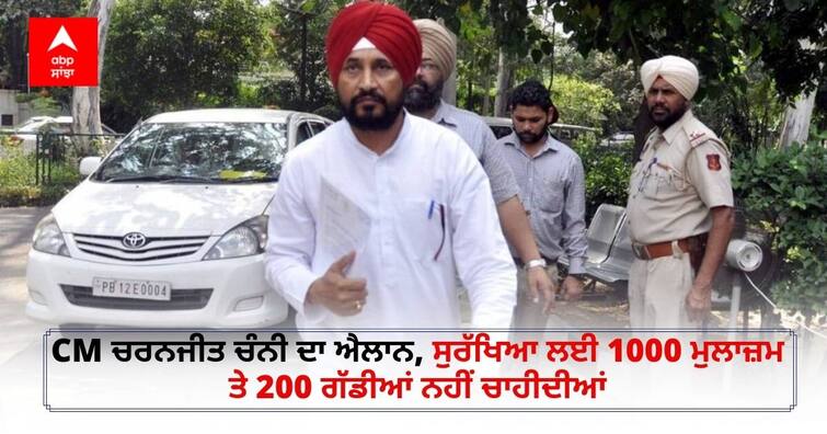 Punjab CM Charanjit Singh Channi announces reduction in his security cover CM ਚਰਨਜੀਤ ਚੰਨੀ ਦਾ ਐਲਾਨ, ਸੁਰੱਖਿਆ ਲਈ 1000 ਮੁਲਾਜ਼ਮ ਤੇ 200 ਗੱਡੀਆਂ ਨਹੀਂ ਚਾਹੀਦੀਆਂ, ਮੈਨੂੰ ਕਿਨ੍ਹੇ ਮਾਰਨੈ