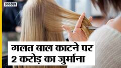 दिल्ली के सैलून ने काटे मॉडल के गलत बाल, देना पड़ा 2 करोड़ का जुर्माना | Uncut