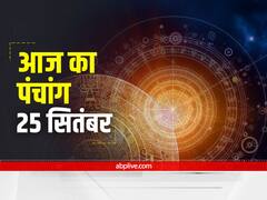 Aaj Ka Panchang: 25 सितंबर को भरणी नक्षत्र और चंद्रमा मेष राशि में है, जानें आज की तिथि और राहु काल