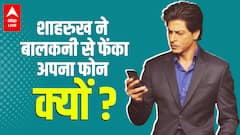 Shah Rukh Khan को किस बात पर आया गुस्सा ? बालकनी से फेंक दिया अपना फोन