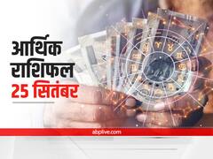 आर्थिक राशिफल 25 सितंबर 2021: पूंजी का निवेश इन तीन राशियों को सोच समझ कर करना होगा, सभी 12 राशियों का जानें राशिफल