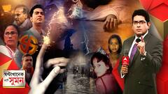 ঘণ্টাখানেক সঙ্গে সুমন (২৩.০৯.২০২১): বিধায়ক না হলে মুখ্যমন্ত্রী থাকা শোভনীয় নয়। একটা ভোটও গুরুত্বপূর্ণ, পদ্মপুকুরের সভায় ফের বললেন মমতা। মুর্শিদাবাদে অভিষেকের সভায় তৃণমূলে যোগ দিলেন মইনুল হক