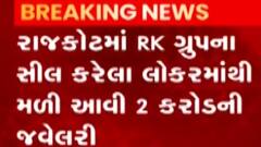 રાજકોટ:આરકે ગૃપના સીલ કરેલા લોકરમાંથી મળી કરોડોની જ્વેલરી, જુઓ ગુજરાતી ન્યુઝ