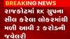 રાજકોટ:આરકે ગૃપના સીલ કરેલા લોકરમાંથી મળી કરોડોની જ્વેલરી, જુઓ ગુજરાતી ન્યુઝ