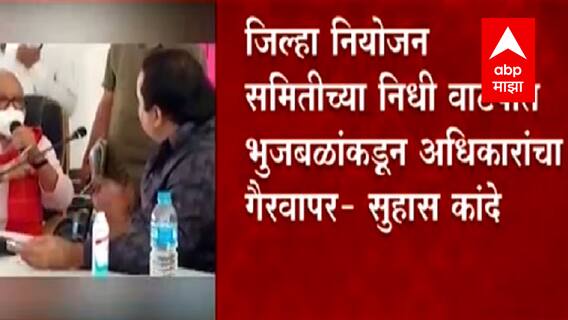 Nashik : सुहास कांदेंची छगन भुजबळांविरोधात मुंबई हायकोर्टात धाव, गैरकारभाराचे 500 पुरावे असल्याचा दावा