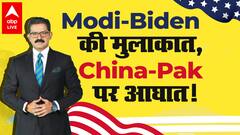 PM Modi और Joe Biden की Meeting से बनेगी China-Pakistan को घेरने की रणनीति? | With Sumit Awasthi