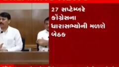 27 સપ્ટેબરના રોજ કોંગ્રેસના ધારાસભ્યની બેઠક, જુઓ ગુજરાતી ન્યુઝ
