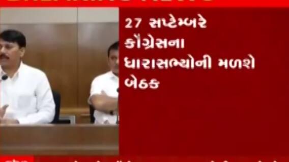 27 સપ્ટેબરના રોજ કોંગ્રેસના ધારાસભ્યની બેઠક, જુઓ ગુજરાતી ન્યુઝ