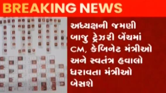 ગાંધીનગર: મંત્રી મંડળ બાદ હવે બેઠક વ્યવસ્થા પણ બદલાઈ, જુઓ ગુજરાતી ન્યુઝ