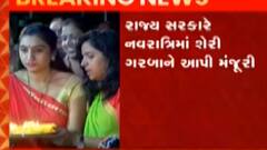 રાજ્ય સરકારે નવરાત્રીમાં શેરી ગરબાને આપી મંજૂરી, જુઓ ગુજરાતી ન્યુઝ