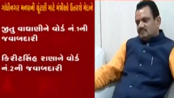 ગાંધીનગર મહાનગર પાલિકાની ચૂંટણી, વોર્ડ મુજબ મંત્રીઓને સોંપાઈ જવાબદારી