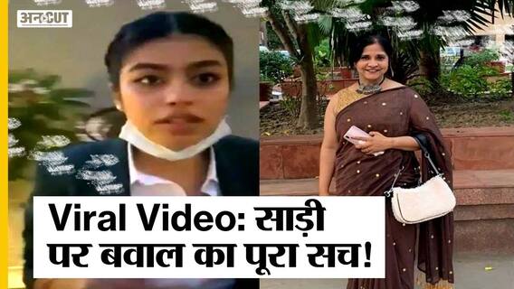 Viral Video: दिल्ली के अक्विला रेस्टोरेंट में साड़ी बवाल पर सामने आया नया वीडियो | Uncut