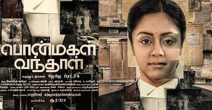 Jyothika'sTamil film ponmagal vandhal helps finding the accused in child sexual harassement case Jyothika's tamil film: ’பொன்மகள் வந்தாள் குற்றவாளி பிடிபட்டான்!’ - சினிமாவால் நடந்த உண்மைச் சம்பவம்!