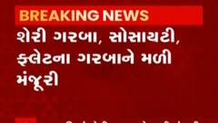 રાજ્યમાં શેરી ગરબાને મંજૂરી મળતા કર્ફ્યુના સમયમાં પણ ફેરફાર, જુઓ ગુજરાતી ન્યુઝ