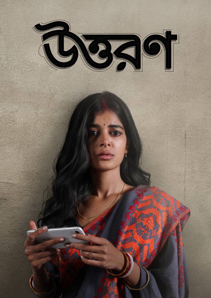 সুকান্ত গঙ্গোপাধ্যায়ের কাহিনী অবলম্বনে তৈরি হচ্ছে 'উত্তরণ'। মুখ্য ভূমিকায় অভিনয় করছেন মধুমিতা সরকার। একটা এমএমএস ফাঁস হয়ে কীভাবে বদলে যায় একজন ঘরোয়া গৃহবধূর জীবন, সেই গল্পই বলবে 'উত্তরণ'