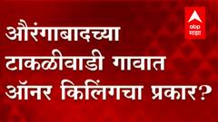 Aurangabad मध्ये 17 वर्षीय मुलीच्या मृतदेहाची वडिलांनीच लावली परस्पर विल्हेवाट : ABP Majha