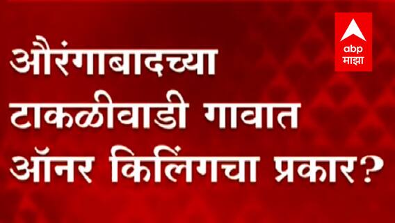 Aurangabad मध्ये 17 वर्षीय मुलीच्या मृतदेहाची वडिलांनीच लावली परस्पर विल्हेवाट : ABP Majha