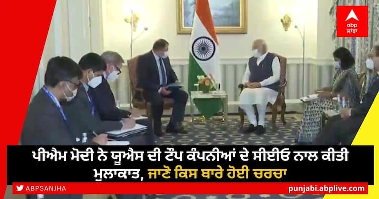 PM Narendra Modi meets with chief executives of 5 US companies PM Modi US Visit: ਪੀਐਮ ਮੋਦੀ ਨੇ ਯੂਐਸ ਦੀ ਟੌਪ ਕੰਪਨੀਆਂ ਦੇ ਸੀਈਓ ਨਾਲ ਕੀਤੀ ਮੁਲਾਕਾਤ, ਜਾਣੋ ਕਿਸ ਬਾਰੇ ਹੋਈ ਚਰਚਾ