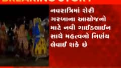 ન્યૂઝરૂમ લાઈવ: રાજ્યમાં નવરાત્રી મામલે નવી ગાઇડ લાઇન, જુઓ ગુજરાતી ન્યુઝ
