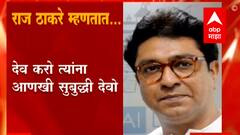 Raj Thackeray | मंदिरे उघडण्याच्या सरकारच्या निर्णयावर राज ठाकरे म्हणतात...