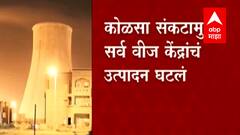 Coal Shortage : महाराष्ट्रात पुन्हा load-shedding ? पावसामुळे महानिर्मितीकडे कोळशाची मोठी टंचाई
