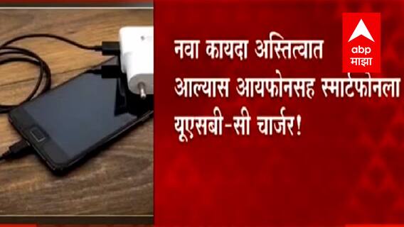 iPhone , Smartphone, Tablet आणि Headphones साठी एकच चार्जर? युरोपियन युनियन नवा कायदा करणार