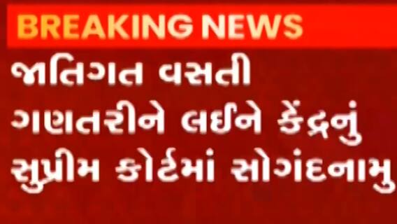 સુપ્રીમ કોર્ટમાં સોગંદનામું કરીને કેન્દ્ર સરકારે વસતિ ગણતરી અંગે શું કરી સ્પષ્ટતા?