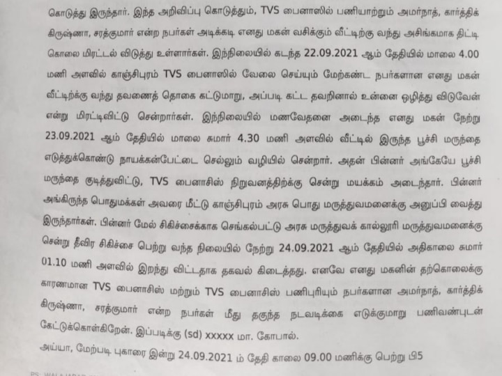 காஞ்சிபுரம்: தனியார் நிதிநிறுவன ஊழியர்கள் அவமானப்படுத்தியதால் மாற்றுத்திறனாளி தற்கொலை