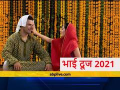 Bhai Dooj 2021: यूं हुई थी भाई दूज के टीके की शुरुआत, बहन यमुना से भाई ने ये मांगा था वरदान