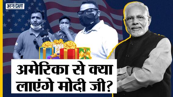 PM Modi America Visit: अमेरिका दौरे पर गए पीएम मोदी से India के लोगों ने कौन सा Gift लाने को कहा?