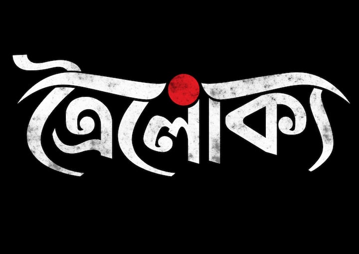 ত্রৈলোক্য - দেবারাণি মুখোপাধ্যায়ের গল্প 'রাঢ় কাহিনি' অবলম্বনে তৈরি হচ্ছে ঐলোক্য। এক বাঙালি মহিলার সিরিয়াল কিলিং-এর গায়ে কাঁটা দেওয়া গল্প বলবে এই ছবি।