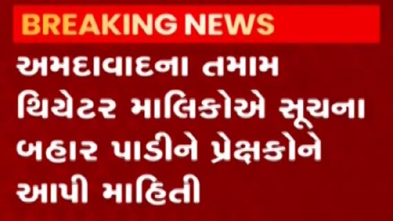 અમદાવાદ: થિયેટરોમાં ફિલ્મ જોવા માટે હવે વેક્સિનેશન સર્ટિફિકેટ ફરજીયાત, જુઓ ગુજરાતી ન્યુઝ