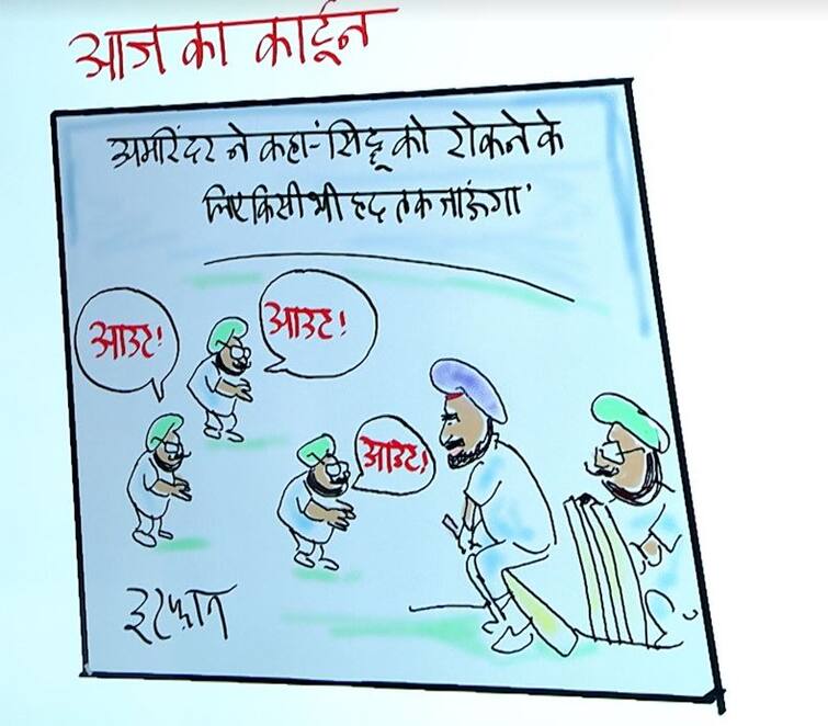 Irfan ka Cartoon: पॉलिटिक्स की पिच से सिद्धू को आउट करने के लिए कैप्टन लगाएंगे नई फील्डिंग