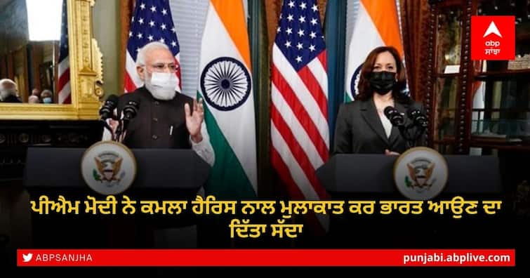 PM Modi US Visit Update: PM Modi Meets Kamala Harris In Washington DC PM Modi US Visit: ਮੋਦੀ ਨੇ ਅਮਰੀਕੀ ਉਪ ਰਾਸ਼ਟਰਪਤੀ ਕਮਲਾ ਹੈਰਿਸ ਨਾਲ ਕੀਤੀ ਮੁਲਾਕਾਤ, ਭਾਰਤ ਆਉਣ ਦਾ ਦਿੱਤਾ ਸੱਦਾ