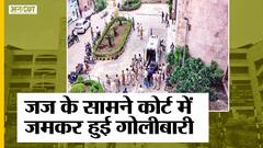 Gangster Jitender Gogi का Judge के सामने Murder, Police Firing में मारे गए Tillu Gang के Shooter|