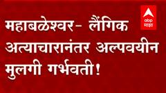 Mahabaleshwar : लैंगिक अत्याचारानंतर अल्पवयीन मुलगी गर्भवती, प्रकरण लपवण्यासाठी पीडितेची घरीच प्रसुती, 13 आरोपी