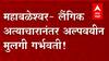 Mahabaleshwar : लैंगिक अत्याचारानंतर अल्पवयीन मुलगी गर्भवती, प्रकरण लपवण्यासाठी पीडितेची घरीच प्रसुती, 13 आरोपी