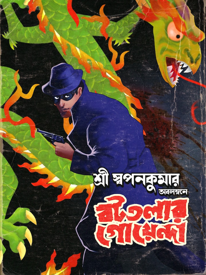 স্বপনকুমারের লেখা অবলম্বনে তৈরি হচ্ছে নতুন সিরিস বটতলার গোয়েন্দা।