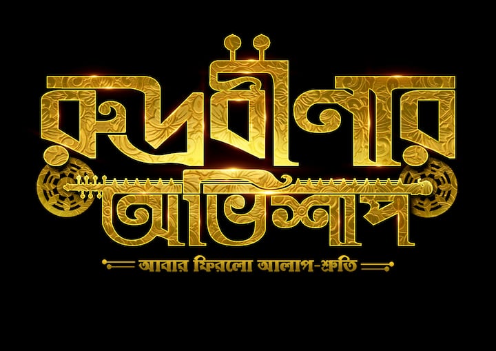 রুদ্রবীণার অভিশাপ -  হইচই এর জনপ্রিয় সিরিজ 'তানসেনের তানপুরা'-এর সিক্যুয়াল হিসেবে ফিরছে রুদ্রবীণার অভিশাপ। আলাপ ও শ্রুতি অর্থাৎ বিক্রম ও রূপসার সঙ্গে এই পর্বে পাল্লা দিয়ে অভিনয় করতে দেখা যাবে দিতিপ্রিয়া রায় ও সৌরভ দাসকে।