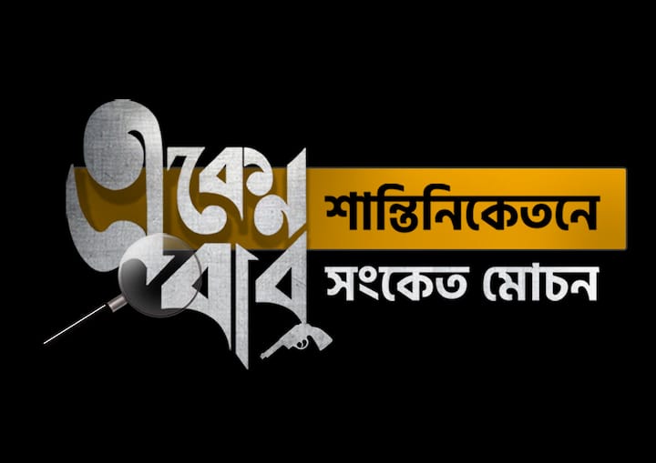 একেন বাবু (পর্ব ৫) - একটি হিরে চুরি এবং একেনবাবুর রোমাঞ্চকর অ্যাডভেঞ্চার নিয়ে ফের হাজির অনির্বাণ চক্রবর্তী। এবারের গল্পের প্রেক্ষাপট শান্তিনিকেতন। পর্বের নাম, 'শান্তিনিকেতনে সংকট মোচন'।