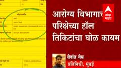 Health Department Exam च्या हॉल तिकिटांचा घोळ कायम, 24 तास आधी परीक्षा केंद्रच बदलली!