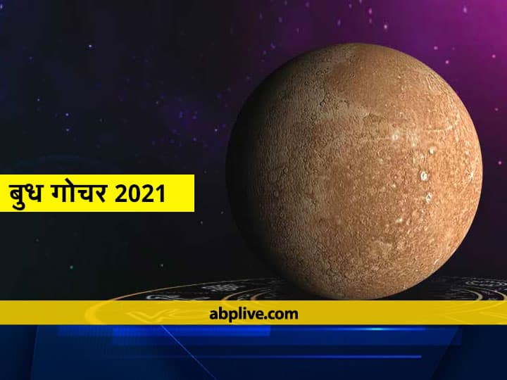 Mercury Retrograde 2021 From September 27 to October 18 Budh Will Transit in Libra And Virgo  Know Horoscope Mercury Retrograde 2021: 27 सितंबर से 18 अक्टूबर तक बुध वक्री रहेंगे, तुला और कन्या राशि में करेंगे गोचर, जानें भविष्यफल