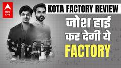 Kota Factory Season 2 Review: जीतू भैया और उनके Students जिंदगी का फलसफा सिखा देंगे