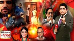 ঘণ্টাখানেক সঙ্গে সুমন (24.09.21): মদনের পাড়ায় মমতার নির্বাচনী সভা। প্রিয়ঙ্কার হয়ে প্রচারে শুভেন্দু-সম্বিত। শ্রীজীবের সমর্থনে সভা করবেন সেলিম-দীপ্সিতা। দমদমে বিদ্যুৎস্পৃষ্ট হয়ে মৃত্যুতে তুঙ্গে তরজা
