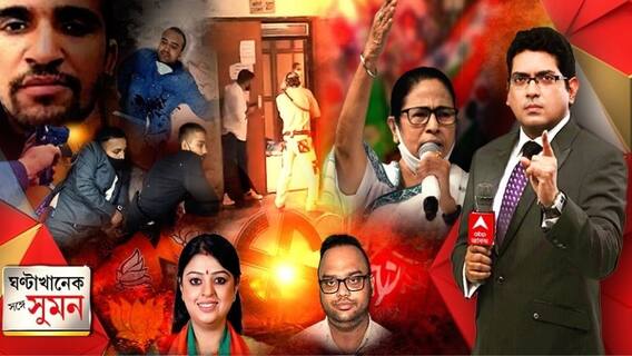 ঘণ্টাখানেক সঙ্গে সুমন (24.09.21): মদনের পাড়ায় মমতার নির্বাচনী সভা। প্রিয়ঙ্কার হয়ে প্রচারে শুভেন্দু-সম্বিত। শ্রীজীবের সমর্থনে সভা করবেন সেলিম-দীপ্সিতা। দমদমে বিদ্যুৎস্পৃষ্ট হয়ে মৃত্যুতে তুঙ্গে তরজা